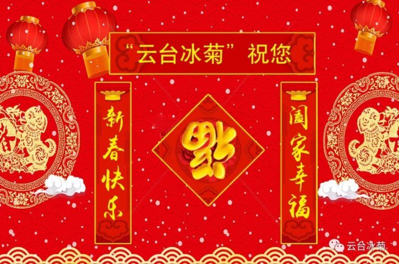 “云臺冰菊”祝您新春快樂！闔家幸福！